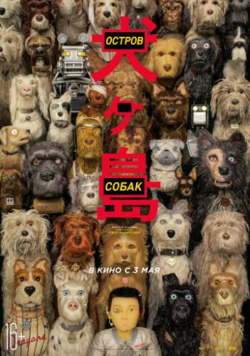   / Isle of Dogs (2018)