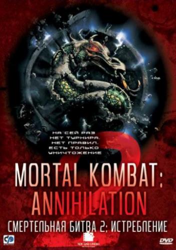   2:  / Mortal Kombat: Annihilation (1997)