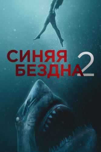   2 / 47 Meters Down: Uncaged (2019)