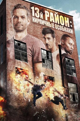 13- :   / Brick Mansions (2013)