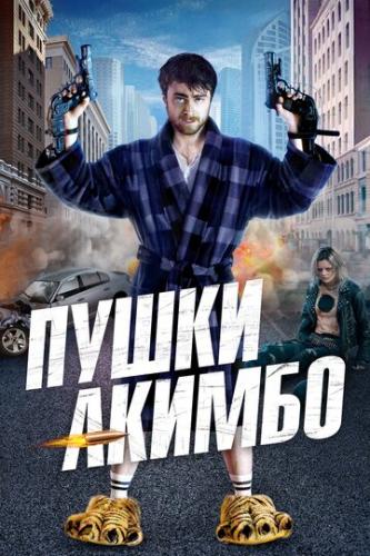    / Guns Akimbo (2019)