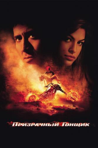    / Ghost Rider (2007)