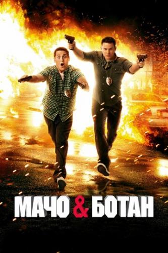     / 21 Jump Street (2012)