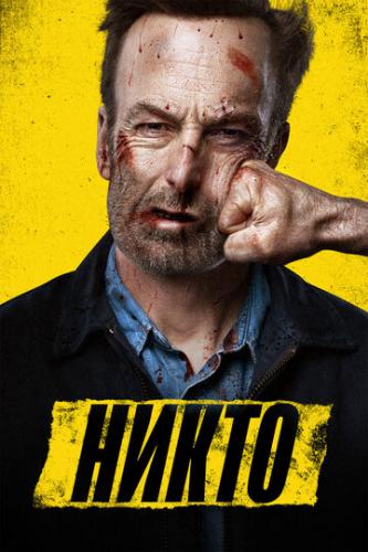 ����� ����� / Nobody (2021)