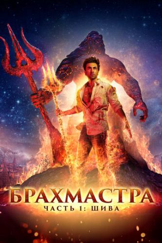 ,  1:  / Brahmastra Part One: Shiva (2022)