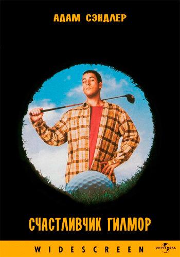    / Happy Gilmore (1996)