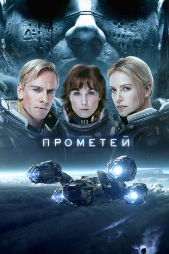   / Prometheus (2012)