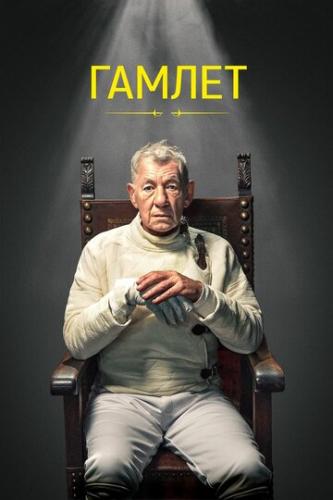   / Hamlet: Ian McKellen (2024)