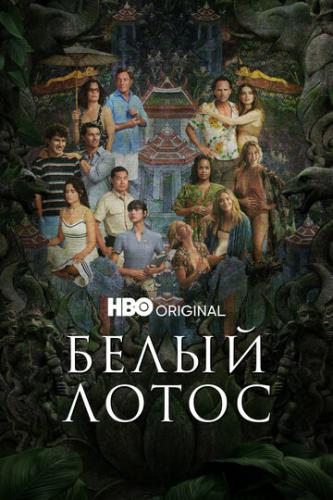    / The White Lotus (2021)