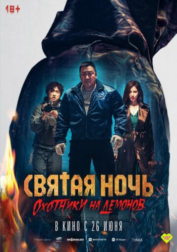   .    / Georukhan bam: demon heonteoseu (2025)