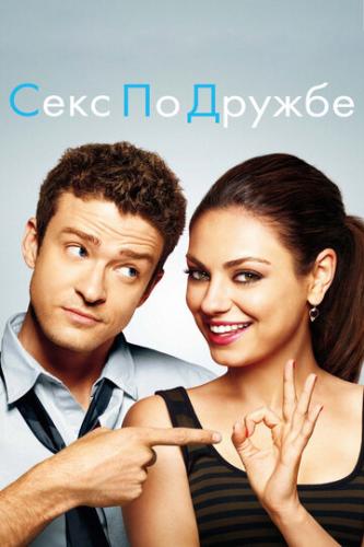     / Friends with Benefits (2011)