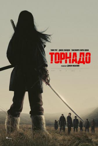   / Tornado (2025)
