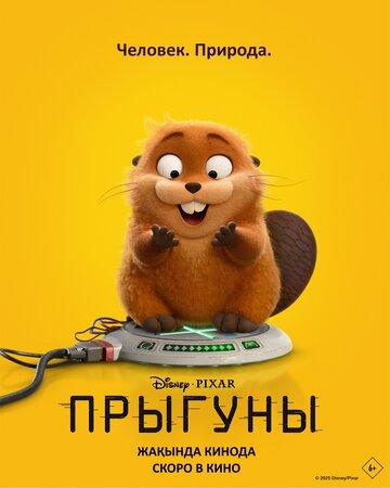   / Hoppers (2026)