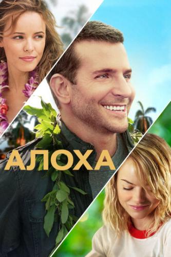   / Aloha (2015)