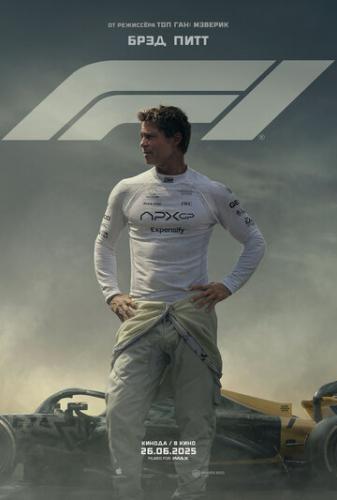  F1 / F1 (2025)