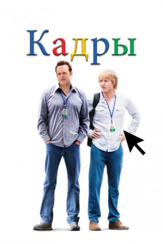   / The Internship (2013)