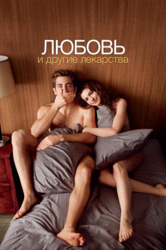      / Love and Other Drugs (2010)