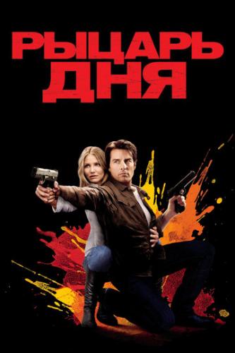    / Knight and Day (2010)