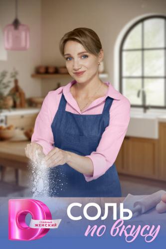 Фильм Соль по вкусу (2025) Фильм Соль по вкусу (2025)