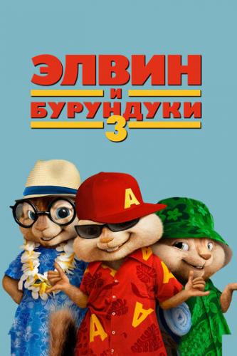     3 / Alvin and the Chipmunks: Chipwrecked (2011)