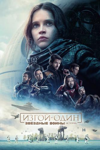 ����� �����-����: ������� �����. ������� / Rogue One (2016)