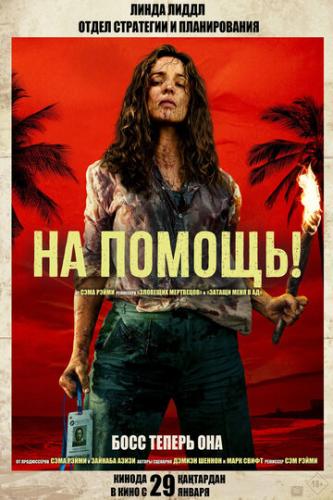 ����� �� ������! / Send Help (2026)