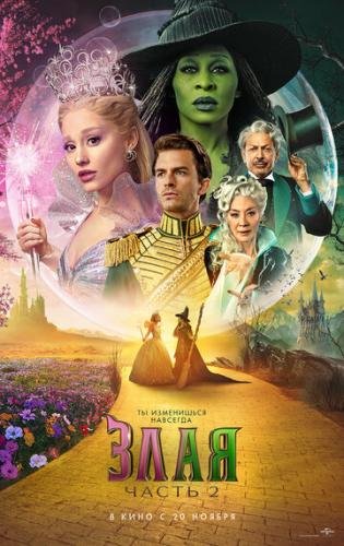 ����� ����. ����� 2 / Wicked: For Good (2025)