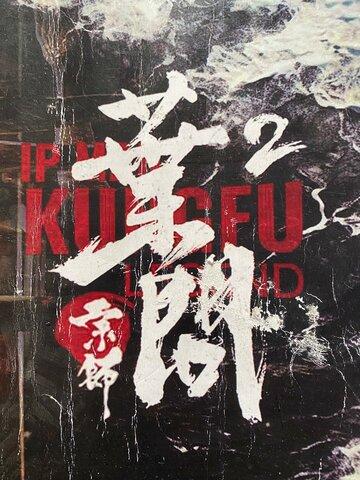 ����� �� ���: ����� ������ / Zong shi ye wen 2 (2026)