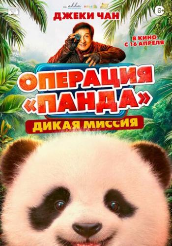 ����� �������� ������. ����� ������ / Xiong mao ji hua zhi bi luo qi yu ji (2026)