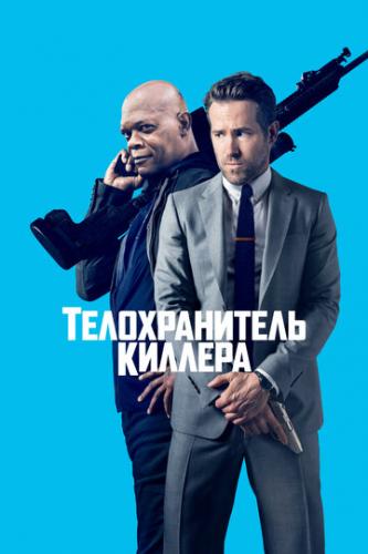 ����� ������������� ������� / The Hitman's Bodyguard (2017)