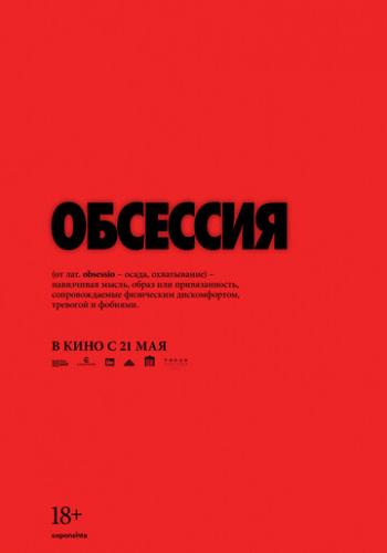 ����� �������� / Obsession (2025)