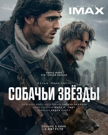 ����� ������� ����� / The Dog Stars (2026)