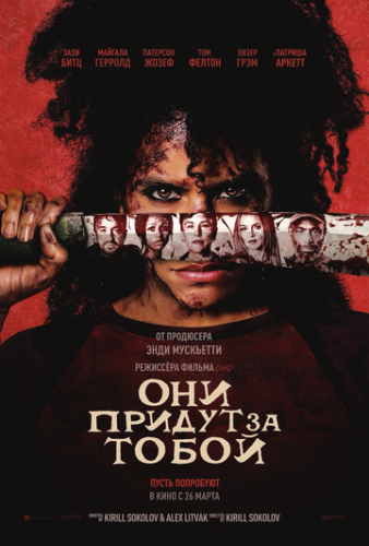 ����� ��� ������ �� ����� / They Will Kill You (2026)