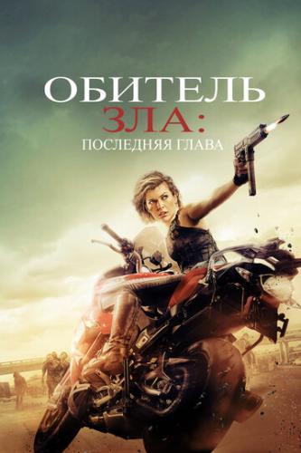 ����� ������� ���: ��������� ����� / Resident Evil: The Final Chapter (2016)