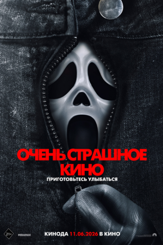 ����� ����� �������� ���� / Scary Movie (2026)
