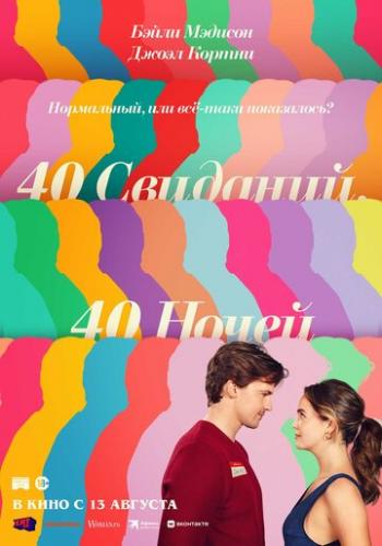 ����� 40 ��������, 40 ����� / 40 Dates and 40 Nights (2026)