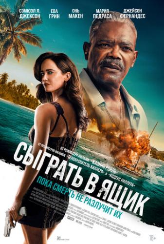 ����� ������� � ���� / Just Play Dead (2026)