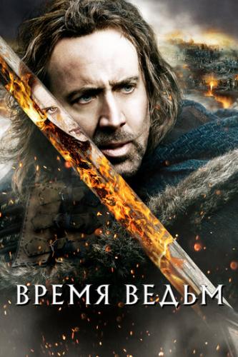 ����� ����� ����� / Season of the Witch (2010)