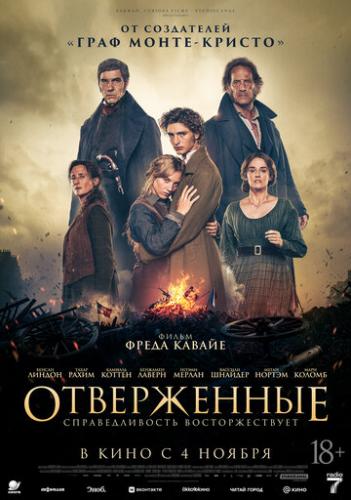 ����� ����������� / Les miserables (2026)