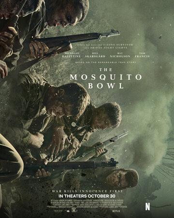����� ������� ���� / The Mosquito Bowl (2026)